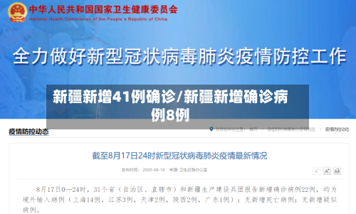 新疆新增41例确诊/新疆新增确诊病例8例-第2张图片