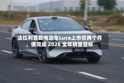 法拉利首款电动车Luce上市仅两个月	，便完成 2026 全年销量目标-第2张图片