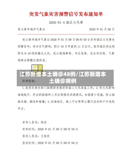 江苏新增本土确诊48例/江苏新增本土确诊病例-第2张图片