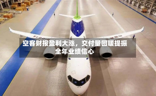 空客财报盈利大涨，交付量回暖提振全年业绩信心-第2张图片