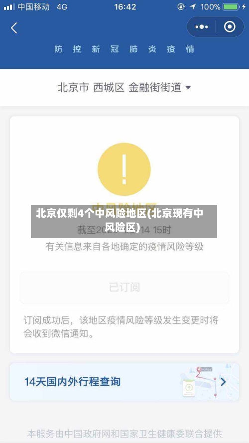 北京仅剩4个中风险地区(北京现有中风险区)