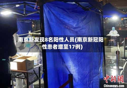 南京新发现8名阳性人员(南京新冠阳性患者增至17例)-第2张图片