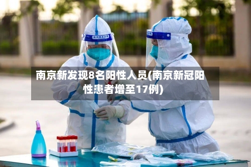 南京新发现8名阳性人员(南京新冠阳性患者增至17例)