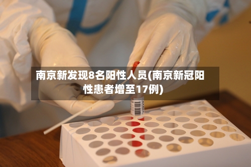 南京新发现8名阳性人员(南京新冠阳性患者增至17例)-第3张图片