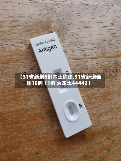 【31省新增8例本土确诊,31省新增确诊18例 11例 为本土44442】-第2张图片