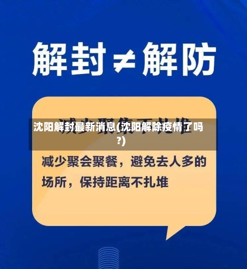 沈阳解封最新消息(沈阳解除疫情了吗?)-第2张图片