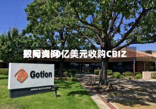 致同询问拟斥资30亿美元收购CBIZ