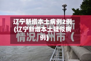 辽宁新增本土病例2例(辽宁新增本土疑似病例)-第2张图片