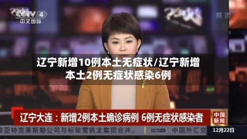 辽宁新增10例本土无症状/辽宁新增本土2例无症状感染6例