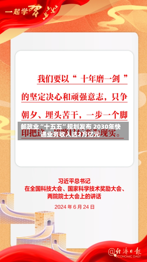 邮政业“十五五	”规划发布 2030年快递业务收入达2万亿元-第3张图片