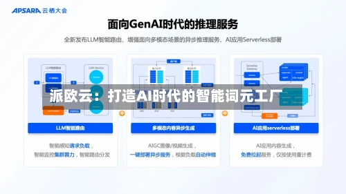 派欧云:打造AI时代的智能词元工厂-第3张图片