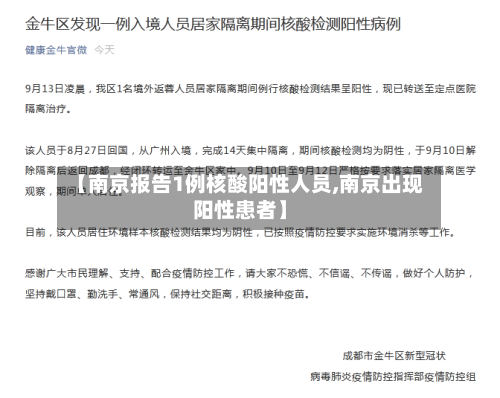 【南京报告1例核酸阳性人员,南京出现阳性患者】