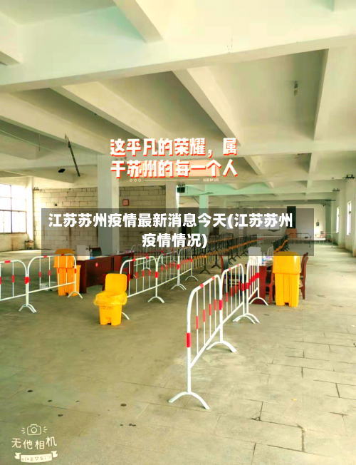江苏苏州疫情最新消息今天(江苏苏州疫情情况)