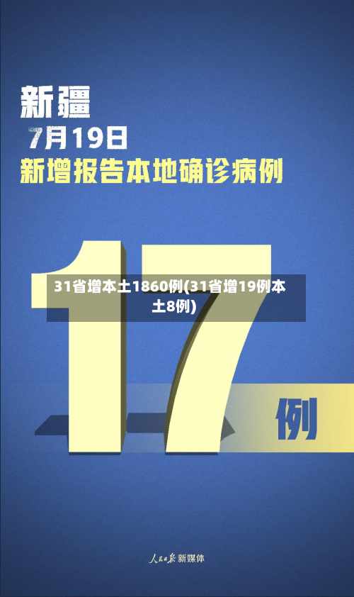 31省增本土1860例(31省增19例本土8例)-第3张图片