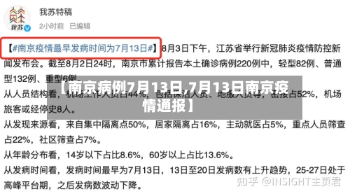 【南京病例7月13日,7月13日南京疫情通报】-第3张图片