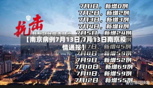 【南京病例7月13日,7月13日南京疫情通报】-第2张图片