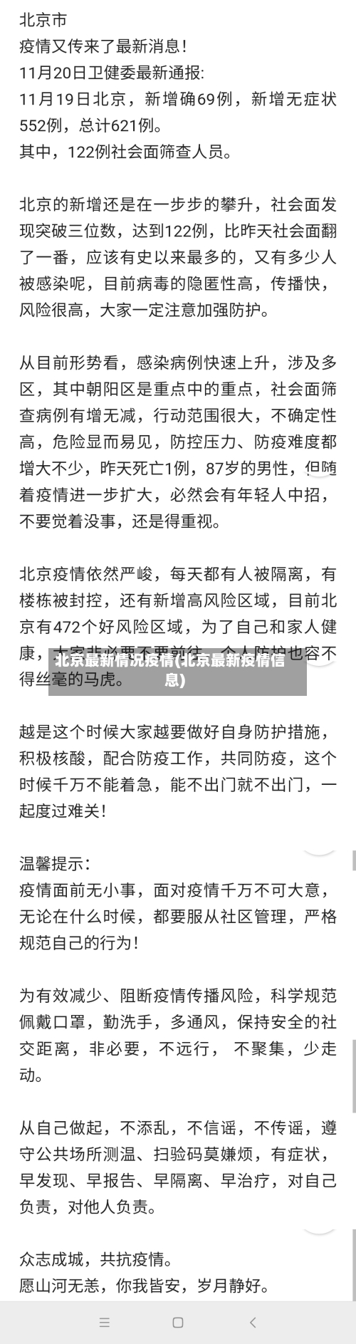 北京最新情况疫情(北京最新疫情信息)