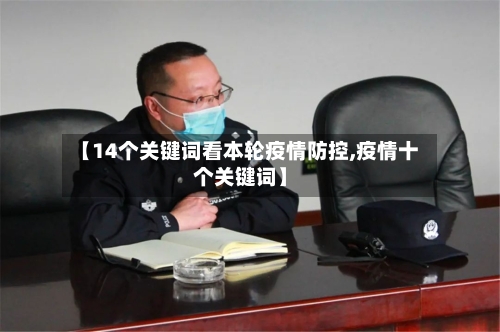 【14个关键词看本轮疫情防控,疫情十个关键词】-第2张图片