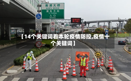 【14个关键词看本轮疫情防控,疫情十个关键词】