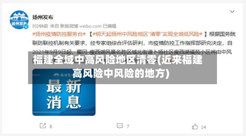 福建全域中高风险地区清零(近来福建高风险中风险的地方)-第2张图片