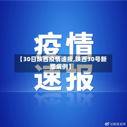 【30日陕西疫情速报,陕西30号新增病例】