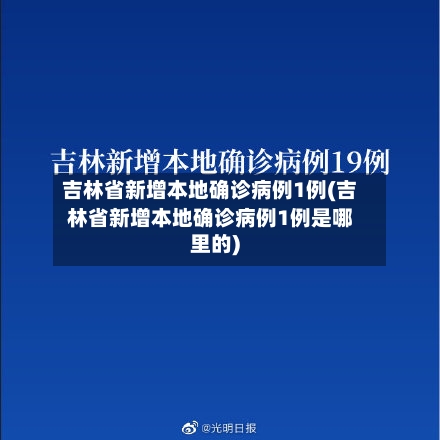 吉林省新增本地确诊病例1例(吉林省新增本地确诊病例1例是哪里的)-第2张图片