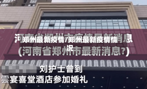 郑州最新疫情/郑州最新疫情情况