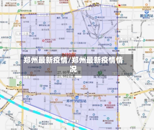 郑州最新疫情/郑州最新疫情情况-第2张图片