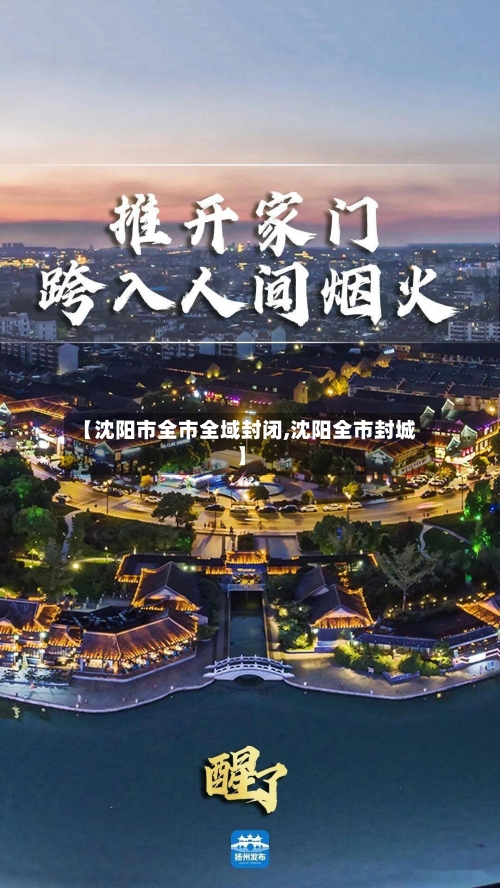 【沈阳市全市全域封闭,沈阳全市封城】-第3张图片