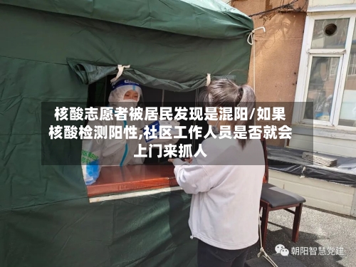 核酸志愿者被居民发现是混阳/如果核酸检测阳性,社区工作人员是否就会上门来抓人-第2张图片