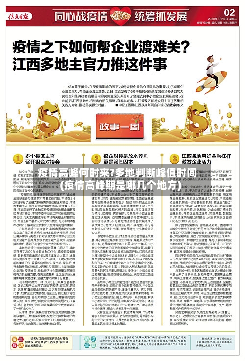 疫情高峰何时来?多地判断峰值时间(疫情高峰期是哪几个地方)