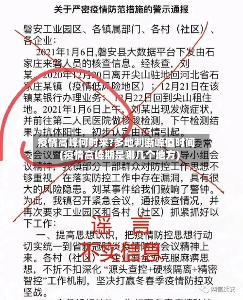 疫情高峰何时来?多地判断峰值时间(疫情高峰期是哪几个地方)-第2张图片