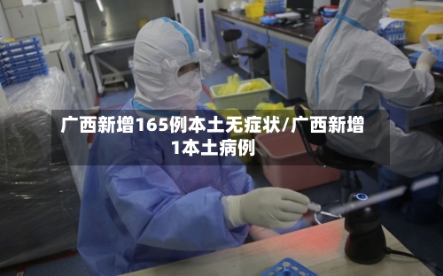 广西新增165例本土无症状/广西新增1本土病例-第2张图片