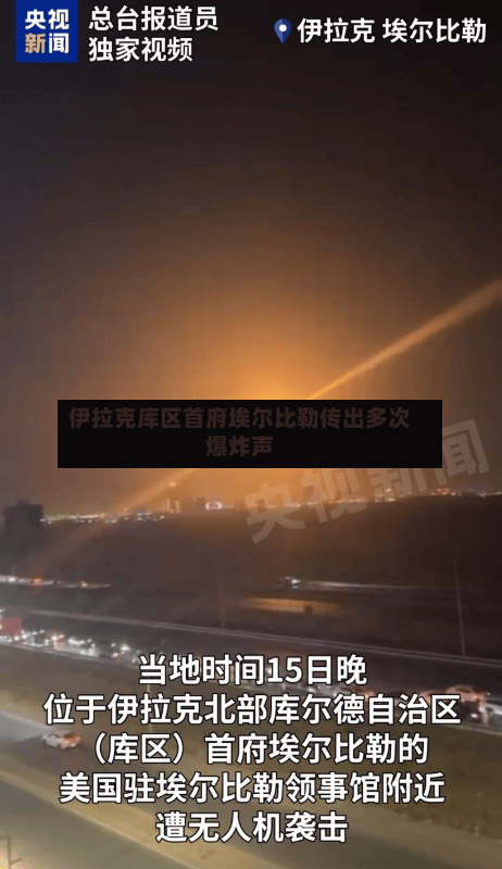 伊拉克库区首府埃尔比勒传出多次爆炸声
