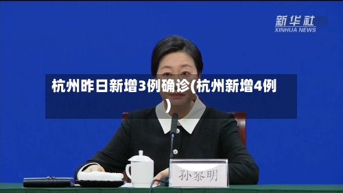 杭州昨日新增3例确诊(杭州新增4例)-第3张图片