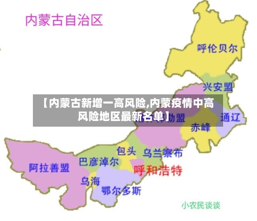 【内蒙古新增一高风险,内蒙疫情中高风险地区最新名单】