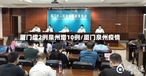 厦门增2例泉州增10例/厦门泉州疫情-第2张图片