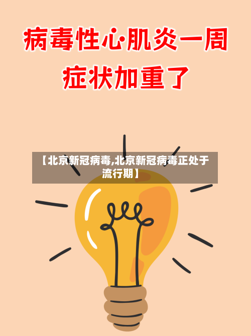 【北京新冠病毒,北京新冠病毒正处于流行期】-第2张图片