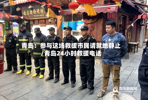 青岛：参与这场救援市民请就地静止/青岛24小时救援电话