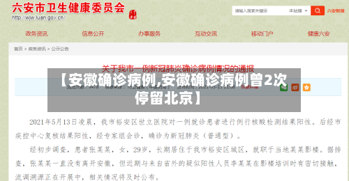 【安徽确诊病例,安徽确诊病例曾2次停留北京】-第2张图片