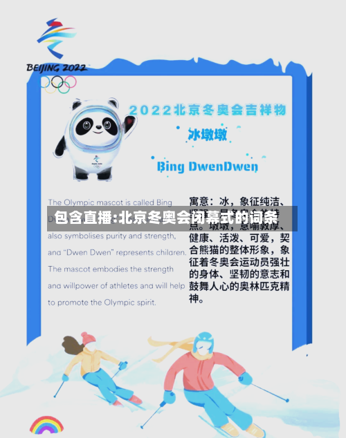 包含直播:北京冬奥会闭幕式的词条