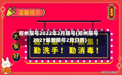 郑州限号2022年2月限号(郑州限号2021最新限号2月日历)-第3张图片