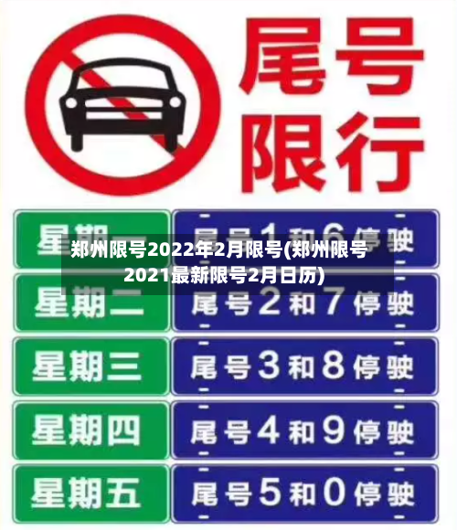 郑州限号2022年2月限号(郑州限号2021最新限号2月日历)