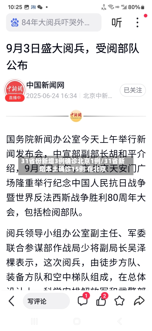 31省份新增3例确诊北京1例/31省新增本土确诊15例 在北京