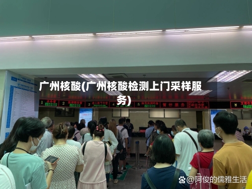 广州核酸(广州核酸检测上门采样服务)-第2张图片