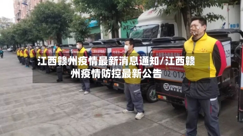 江西赣州疫情最新消息通知/江西赣州疫情防控最新公告