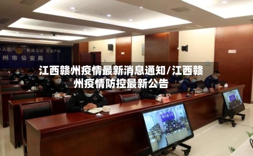 江西赣州疫情最新消息通知/江西赣州疫情防控最新公告-第2张图片