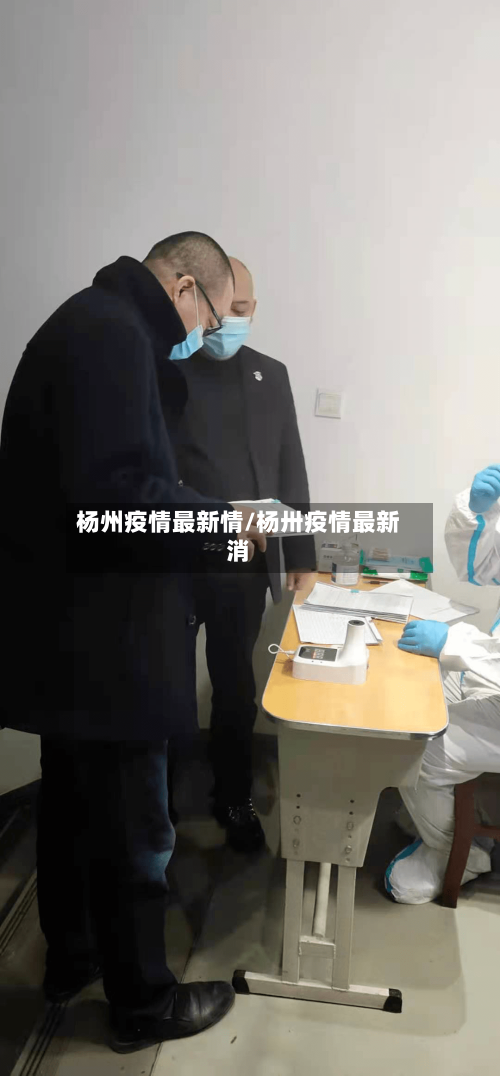 杨州疫情最新情/杨卅疫情最新消