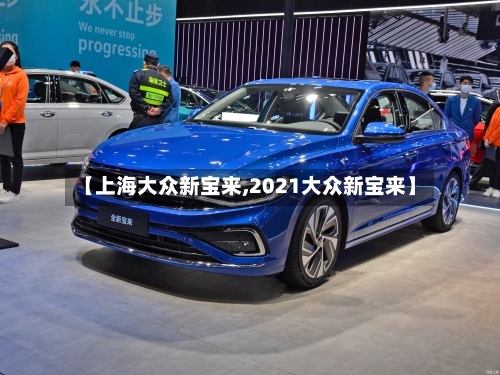 【上海大众新宝来,2021大众新宝来】-第2张图片