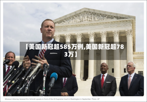 【美国新冠超585万例,美国新冠超783万】-第2张图片